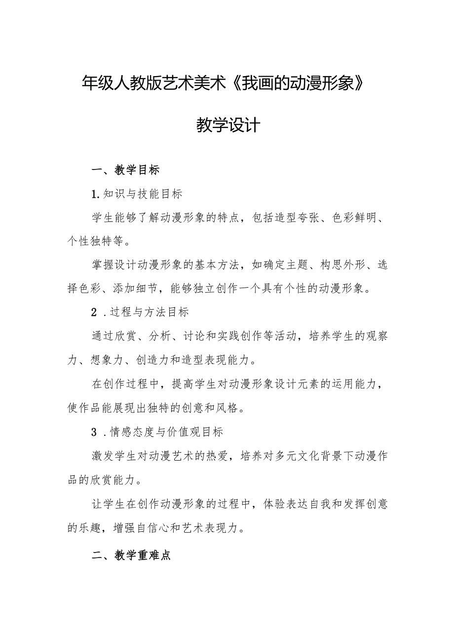 四年级人教版艺术美术《我画的动漫形象》教学设计.docx_第1页
