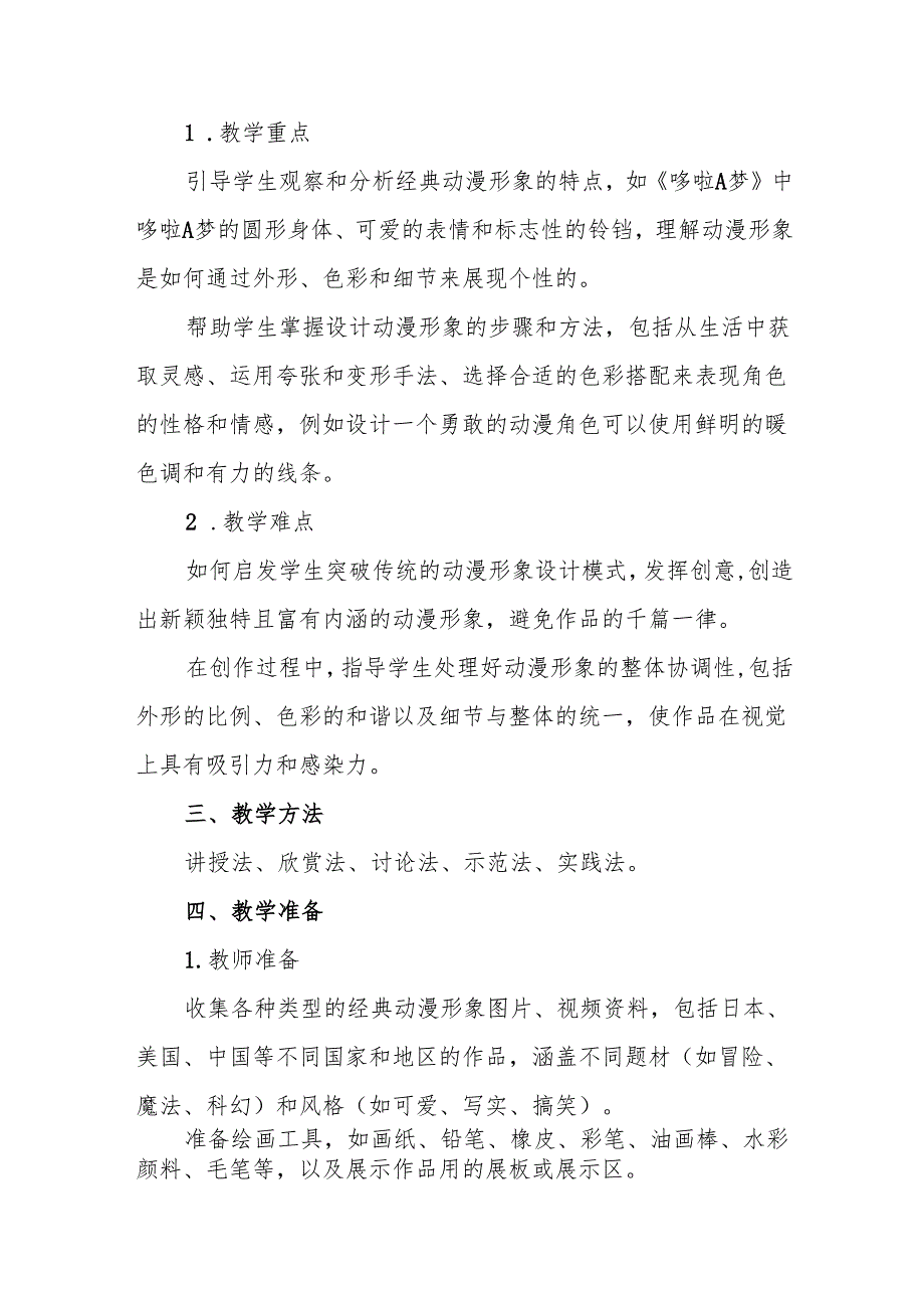 四年级人教版艺术美术《我画的动漫形象》教学设计.docx_第2页