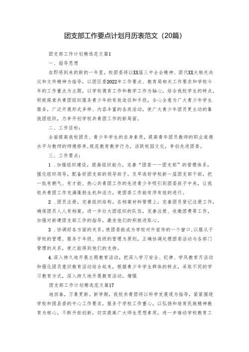 团支部工作要点计划月历表范文（20篇）.docx