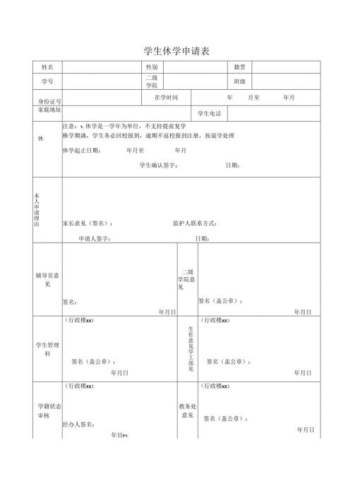 学生休学申请表.docx