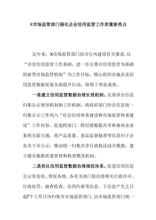 X市场监管部门强化企业信用监管工作质量新亮点.docx