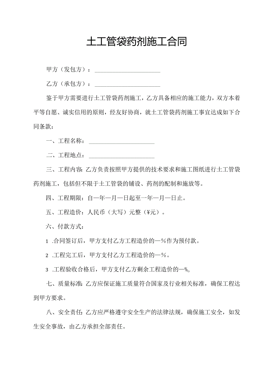 土工管袋药剂施工合同模板.docx_第1页