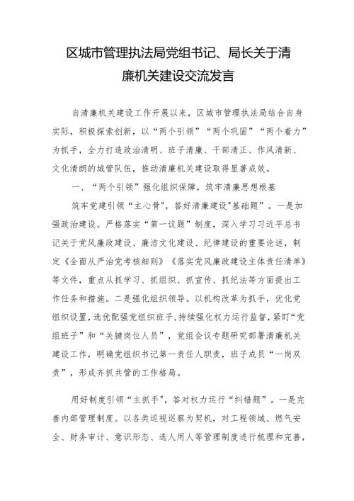 区城市管理执法局党组书记、局长关于清廉机关建设交流发言.docx