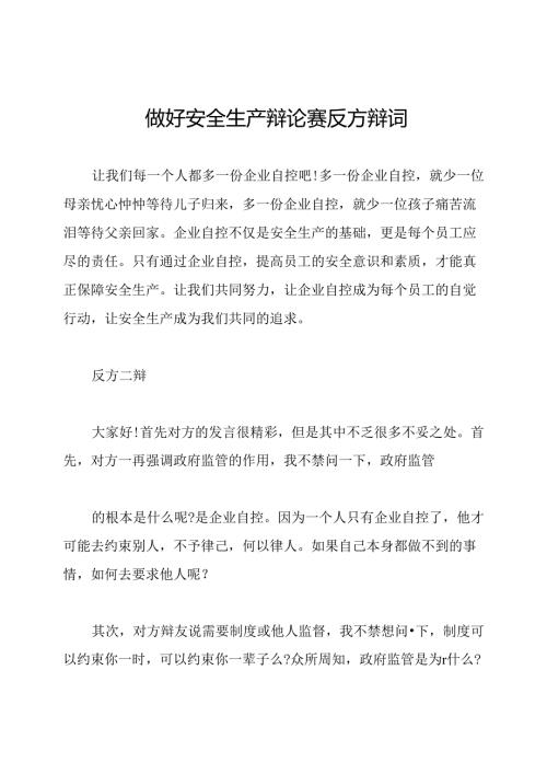 做好安全生产辩论赛反方辩词.docx