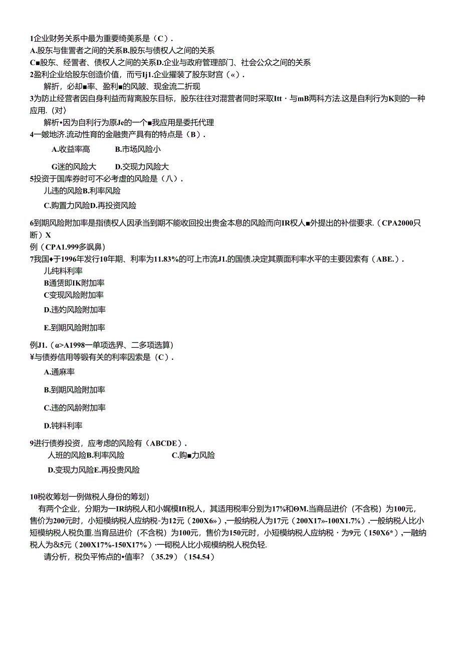 财务报表的课后题.docx_第1页