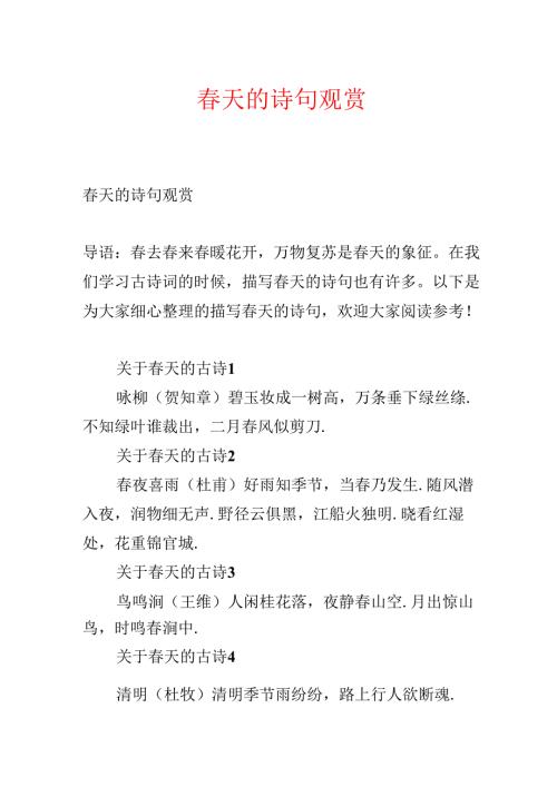 春天的诗句欣赏.docx