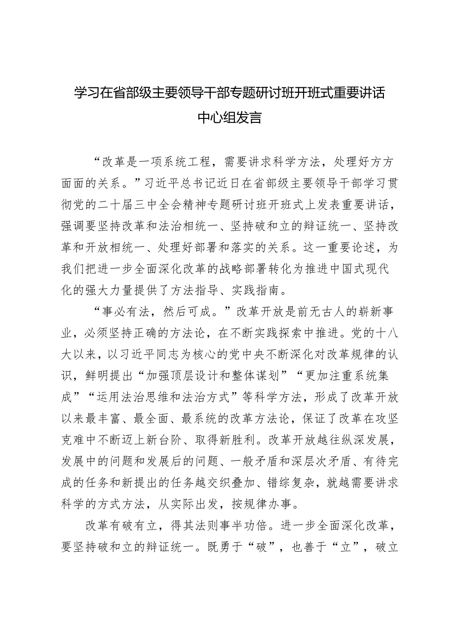 3篇 学习2024年在省部级主要领导干部专题研讨班开班式重要讲话中心组发言心得.docx_第1页