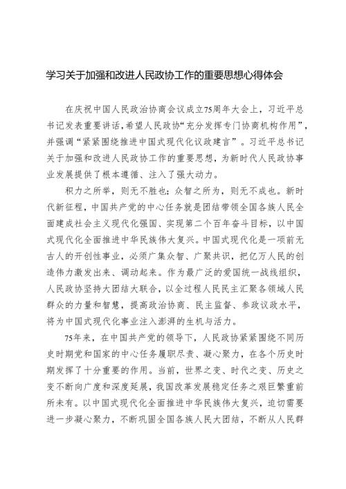 2024年学习关于加强和改进人民政协工作的重要思想心得体会.docx