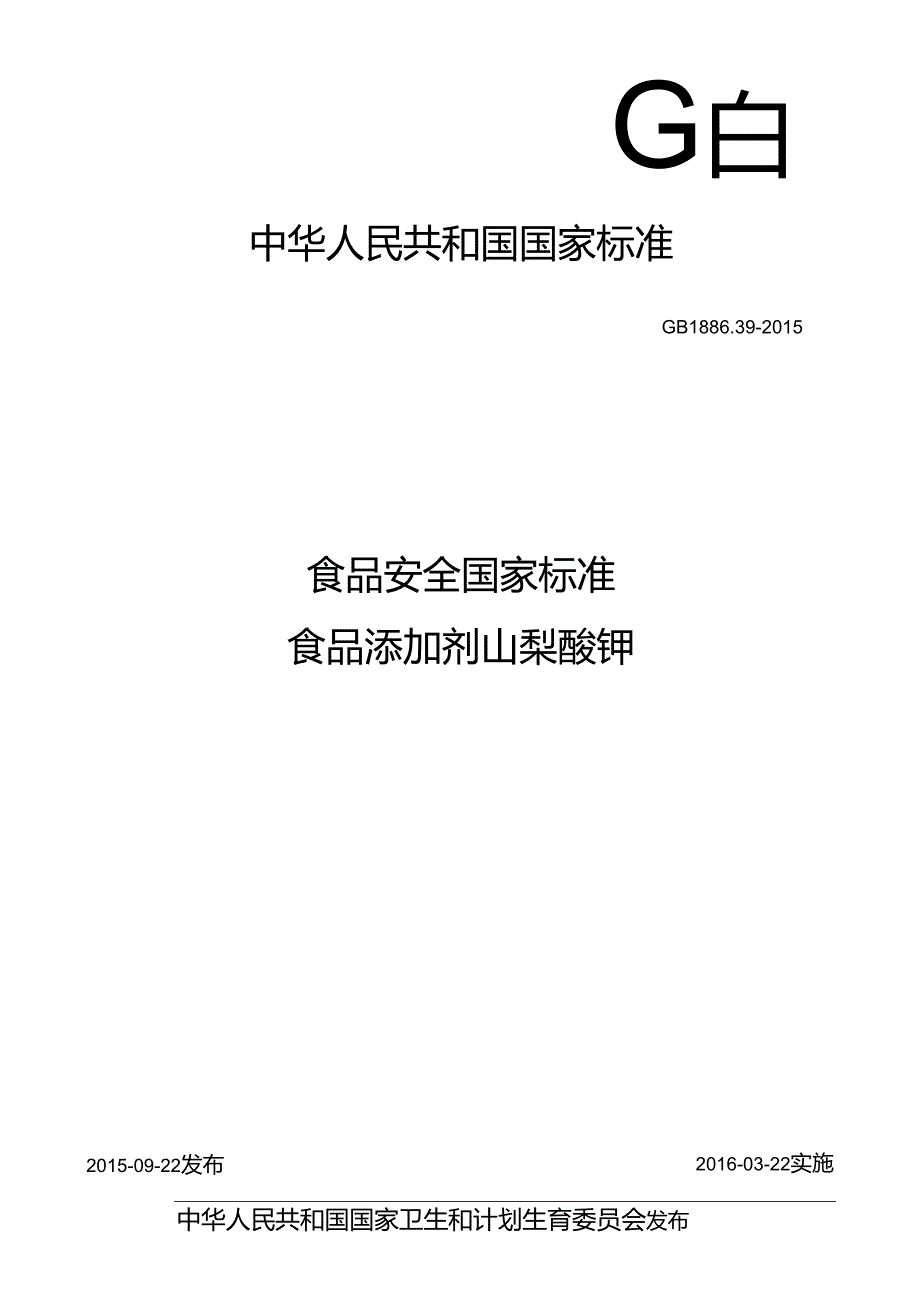 GB 1886.39-2015 食品安全国家标准 食品添加剂 山梨酸钾.docx_第1页