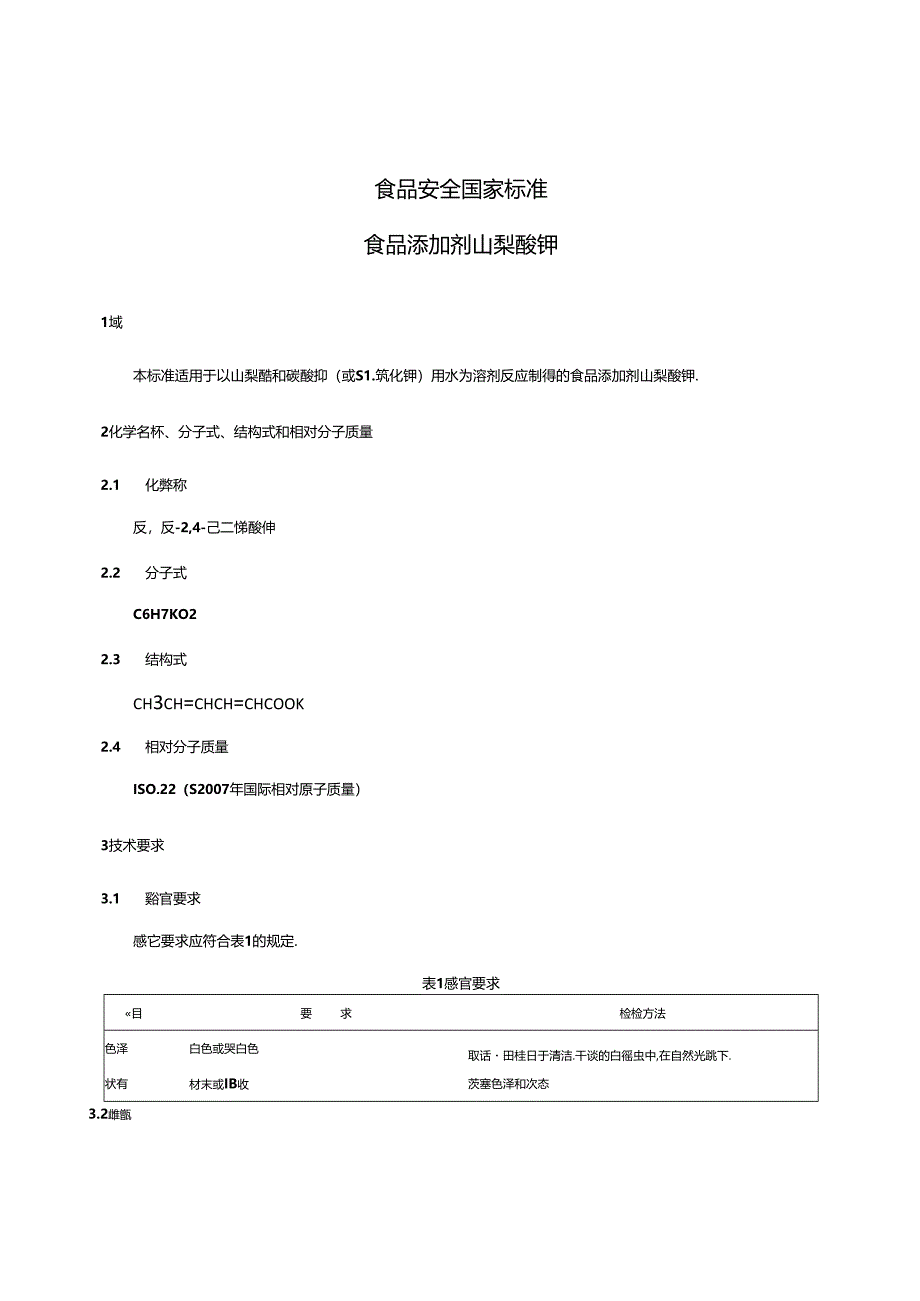 GB 1886.39-2015 食品安全国家标准 食品添加剂 山梨酸钾.docx_第3页