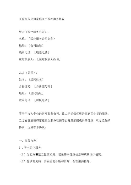 医疗服务公司家庭医生签约服务协议.docx