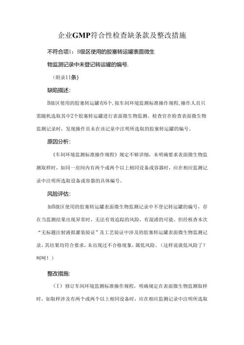 企业GMP符合性检查缺条款及整改措施.docx