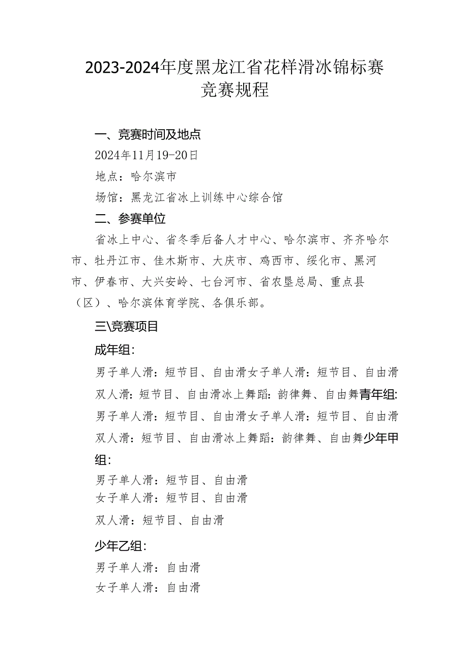 2023-2024年度黑龙江省花样滑冰锦标赛规程.docx_第1页