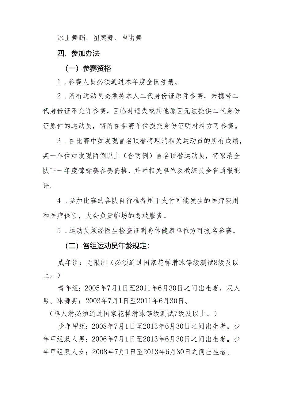 2023-2024年度黑龙江省花样滑冰锦标赛规程.docx_第2页