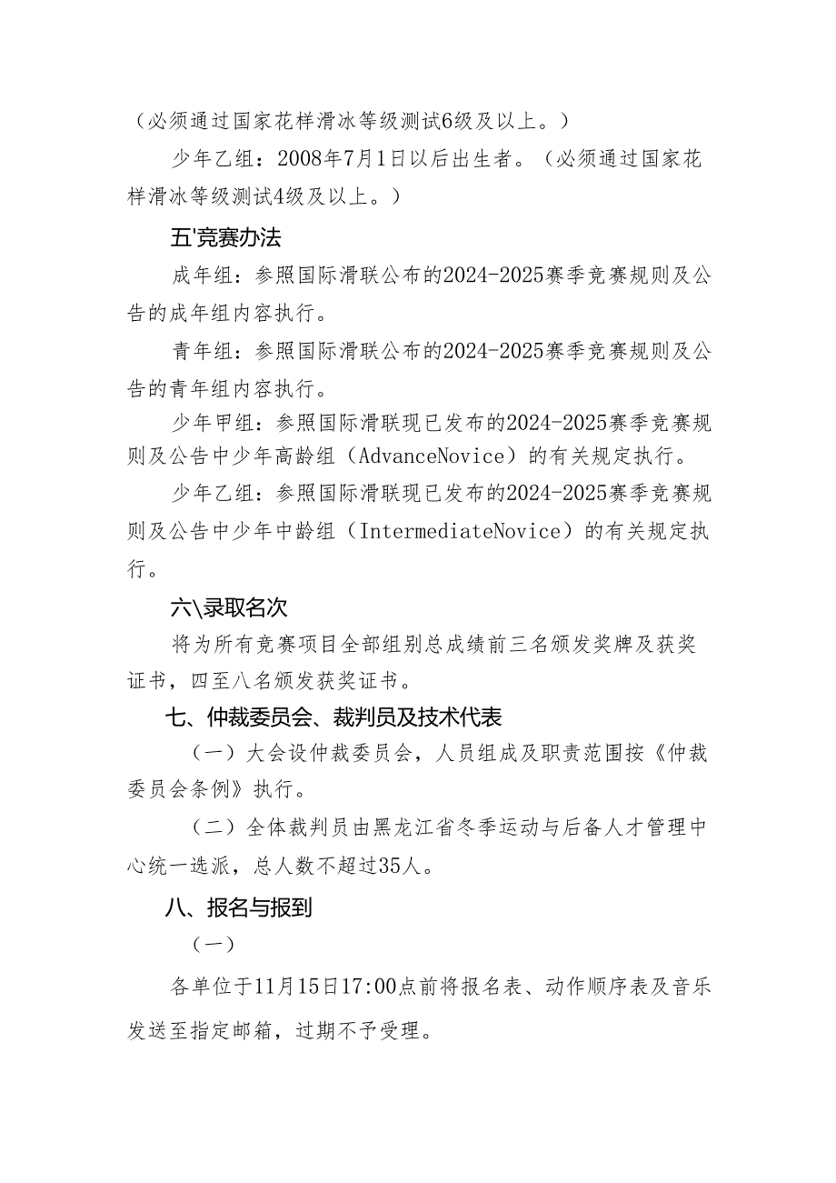 2023-2024年度黑龙江省花样滑冰锦标赛规程.docx_第3页