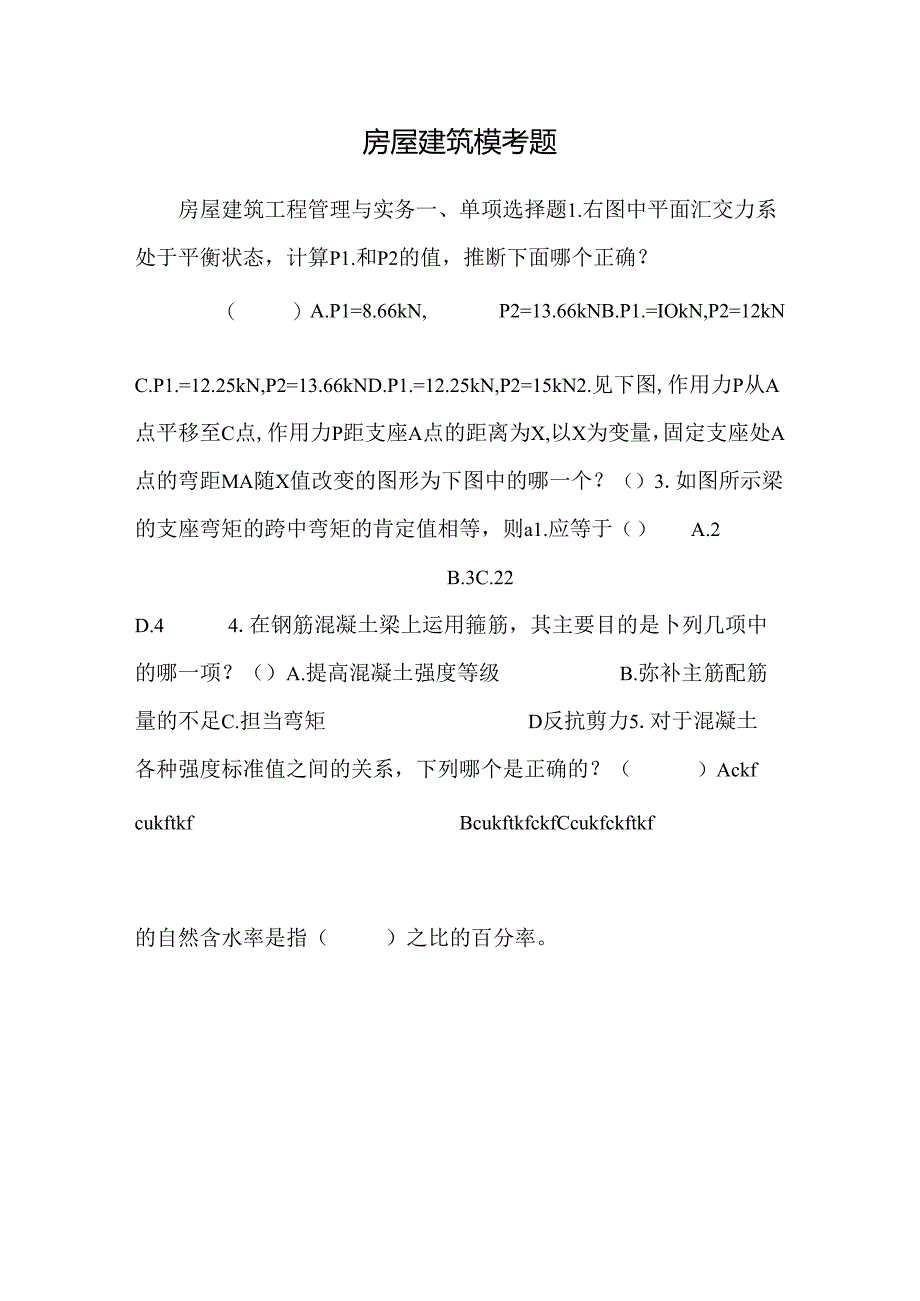 房屋建筑模考题.docx_第1页