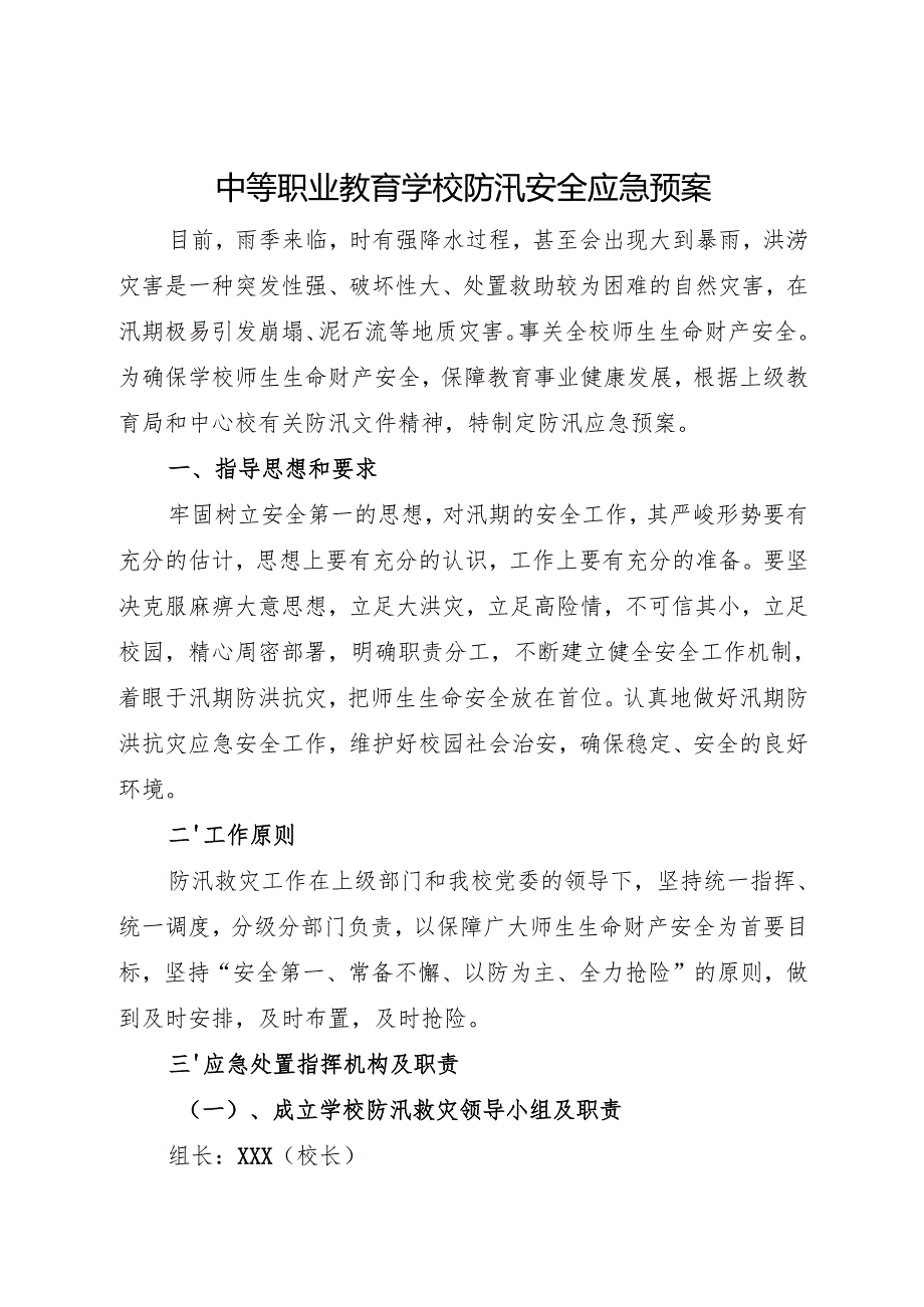 2024中等职业教育学校防汛应急预案.docx_第1页