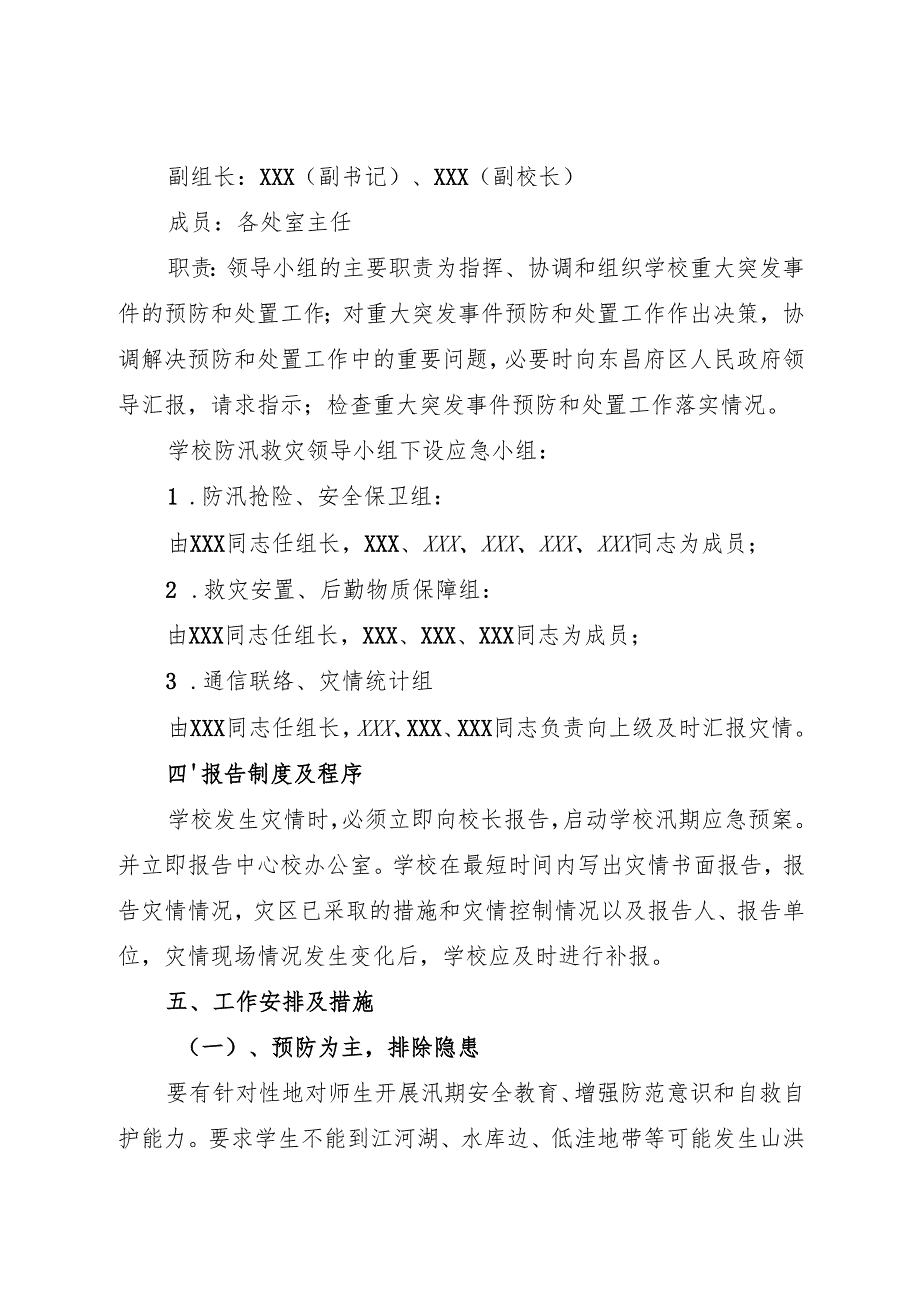 2024中等职业教育学校防汛应急预案.docx_第2页