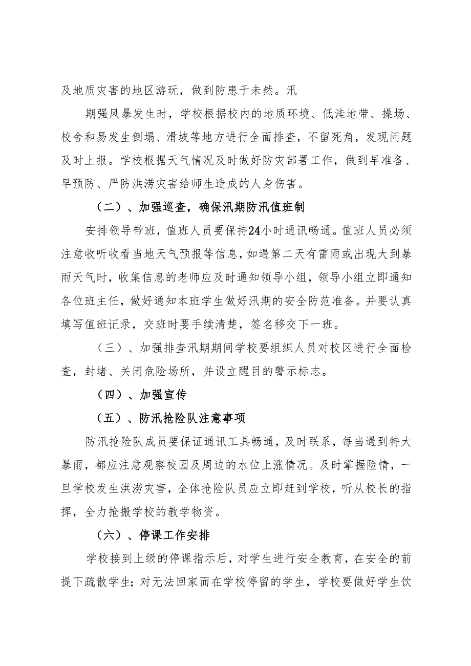 2024中等职业教育学校防汛应急预案.docx_第3页