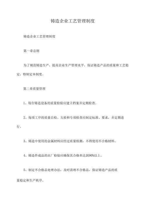 铸造企业工艺管理制度.docx