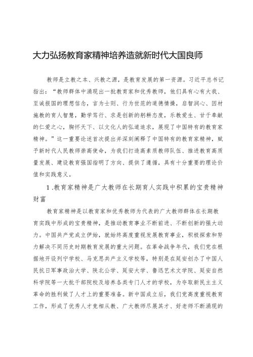大力弘扬教育家精神培养造就新时代大国良师.docx