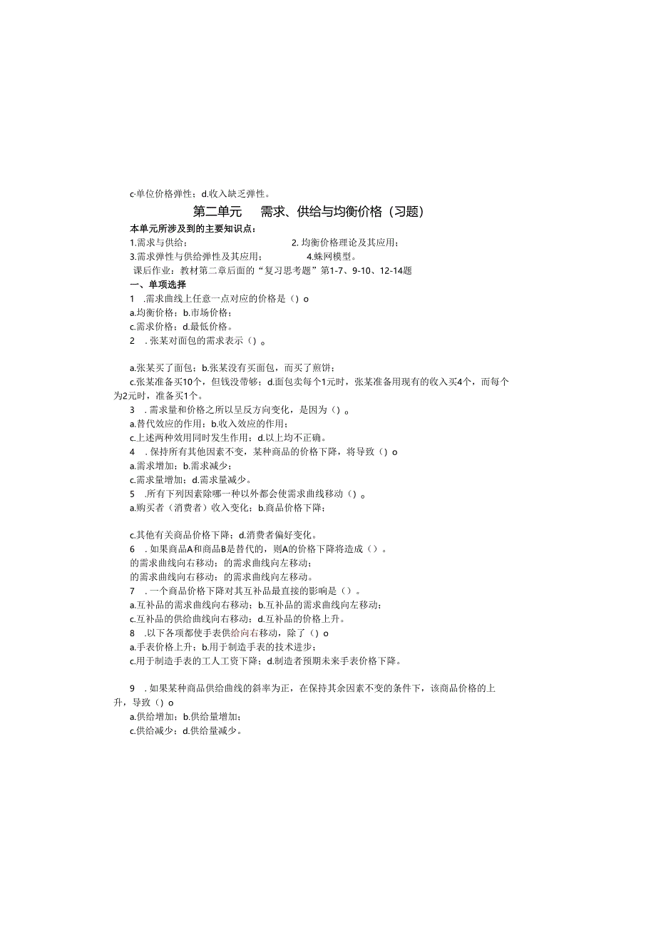 第2章--需求、供给与均衡价格(练习).docx_第2页