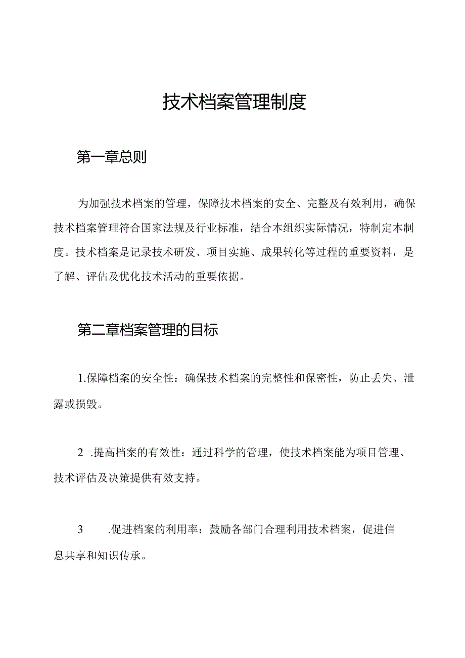 技术档案管理制度.docx_第1页