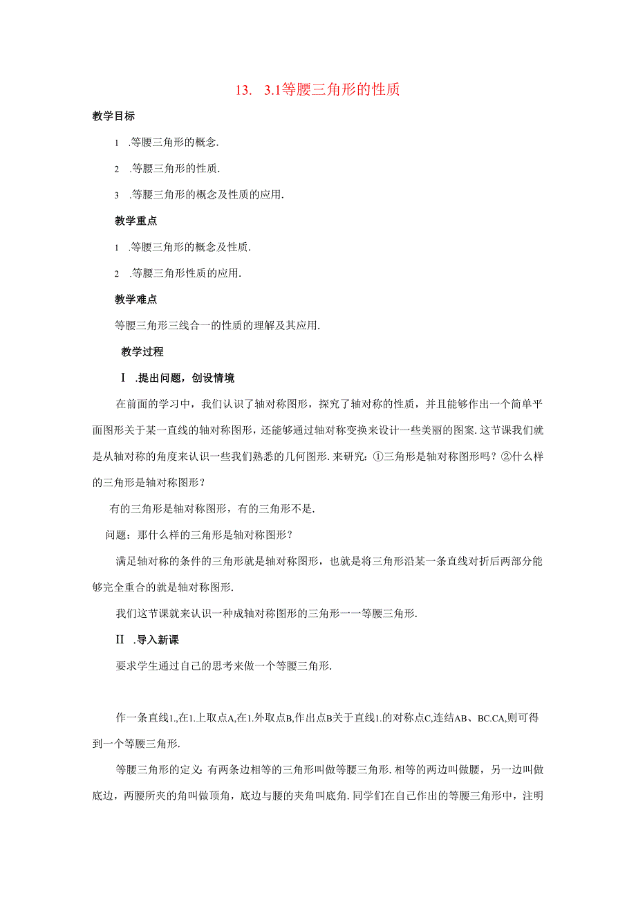 13.3 等腰三角形.docx_第1页