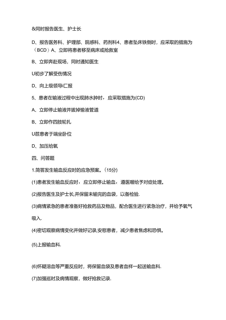 护理重点环节应急预案试题及答案.docx_第3页