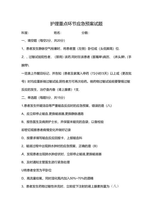 护理重点环节应急预案试题及答案.docx