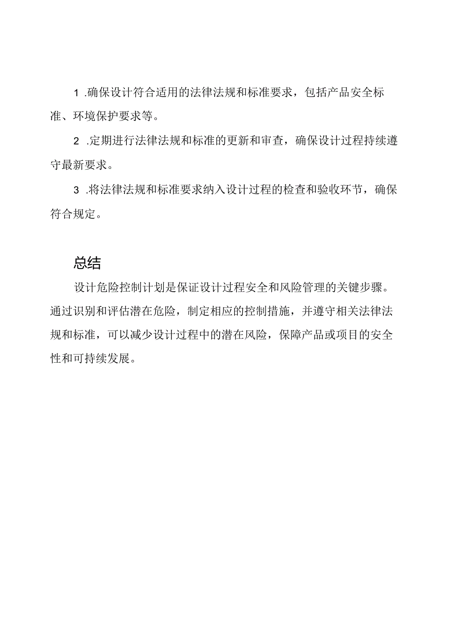 设计危险控制计划.docx_第3页