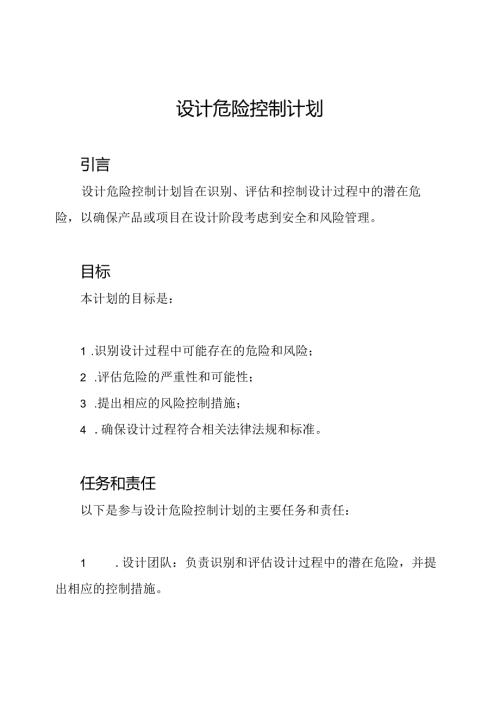 设计危险控制计划.docx