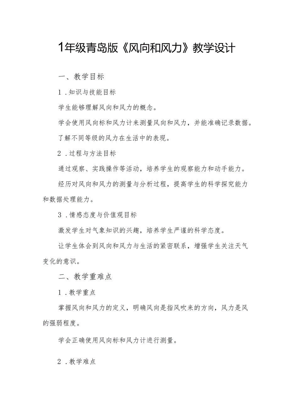 四年级青岛版《风向和风力》教学设计.docx_第1页
