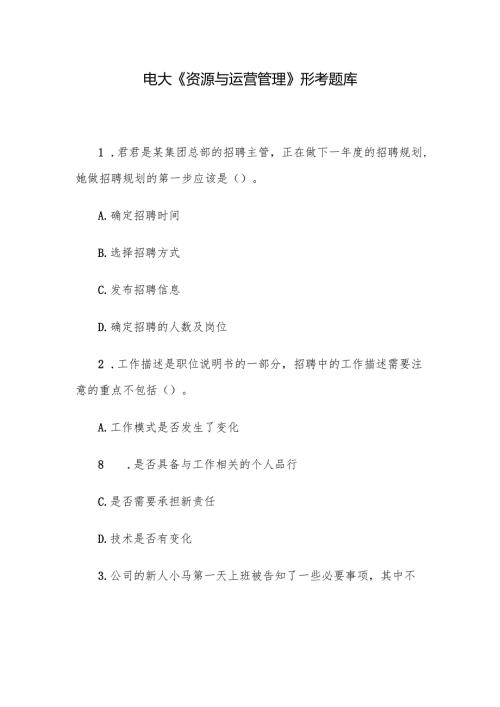 电大《资源与运营管理》形考题库.docx