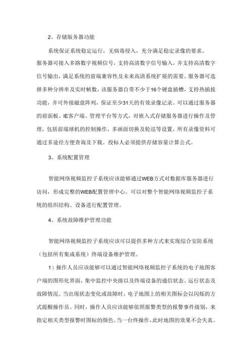 弱电视频监控系统技术要求后附设备参数.docx
