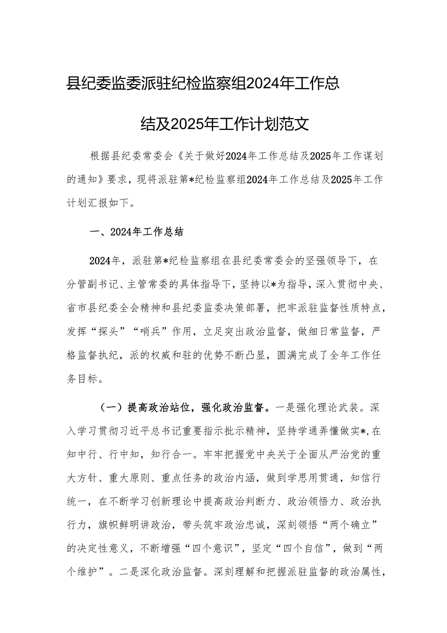 纪委监委派驻纪检监察组2024年工作总结及2025年工作计划范文.docx_第1页