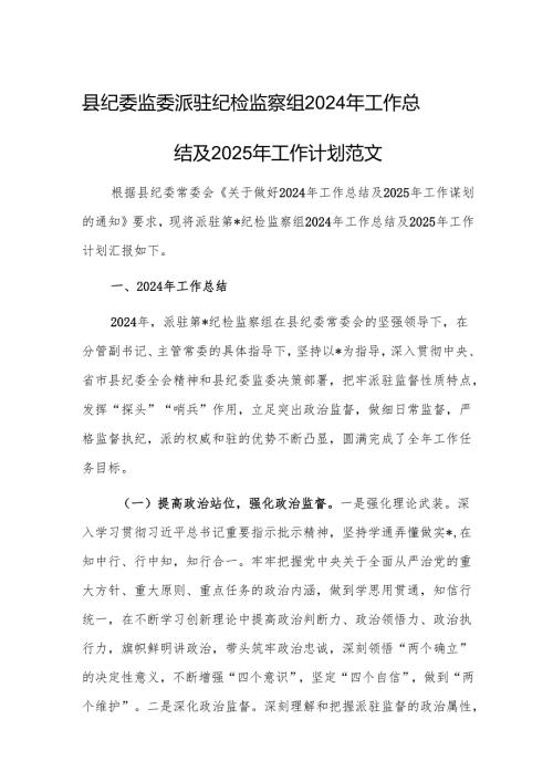 纪委监委派驻纪检监察组2024年工作总结及2025年工作计划范文.docx
