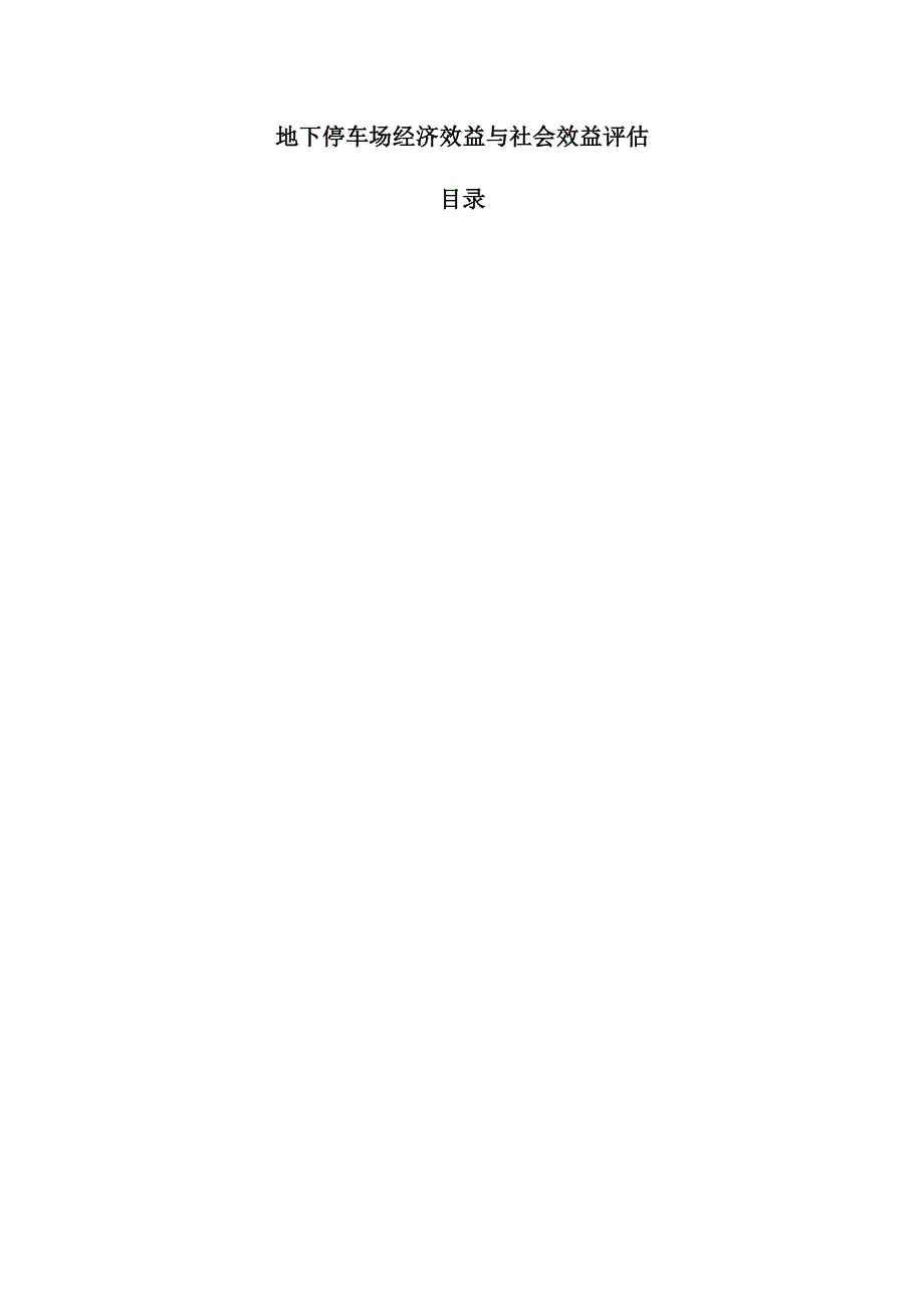 地下停车场经济效益与社会效益评估.docx_第1页