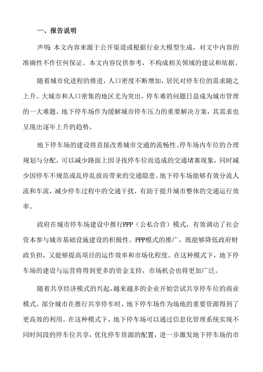地下停车场经济效益与社会效益评估.docx_第2页