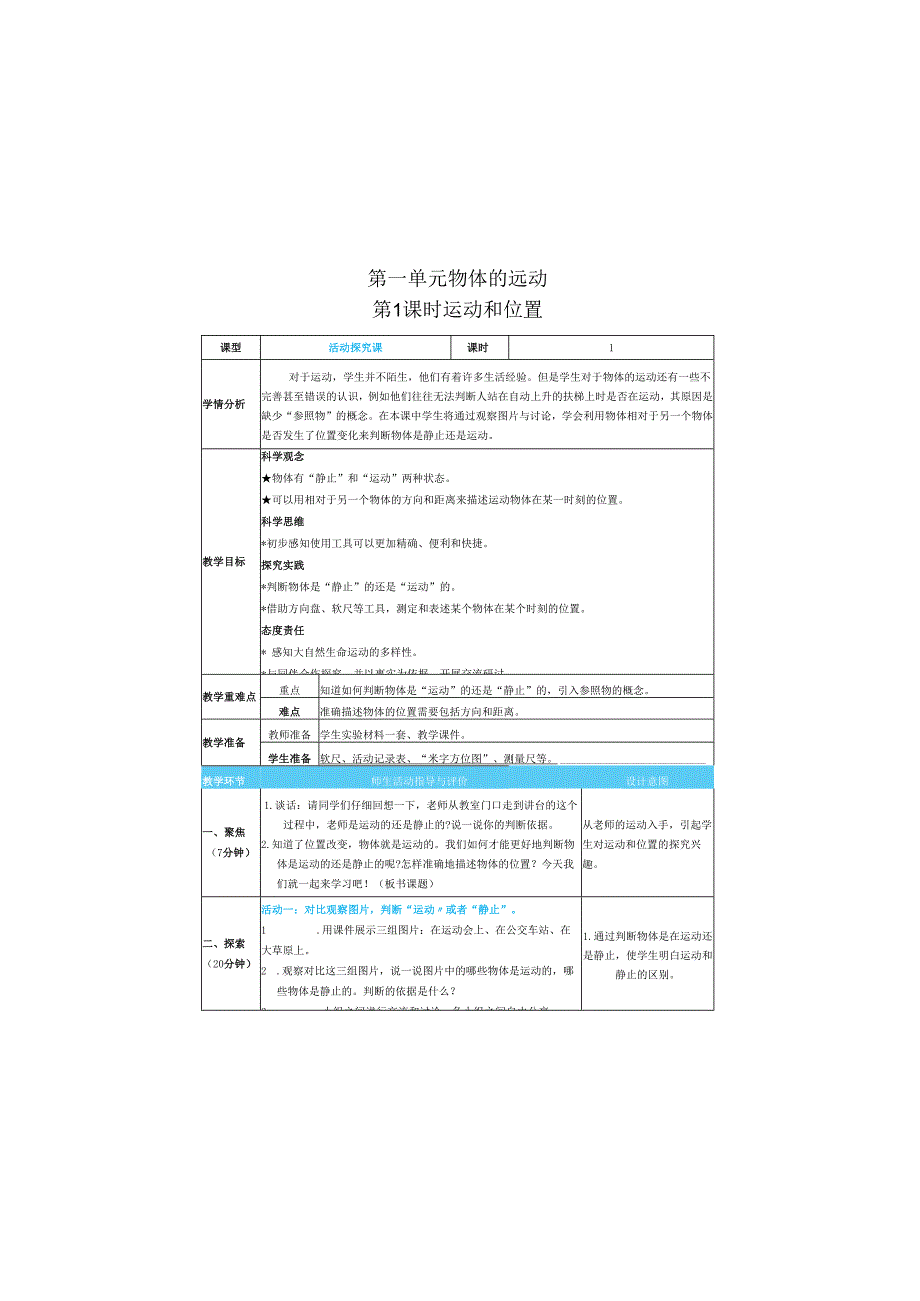 （2025春）科教版科学三年级下册《 运动和位置》教案.docx_第1页