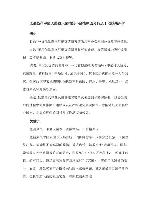 低温蒸汽甲醛灭菌器灭菌物品不合格原因分析及干预效果评价.docx
