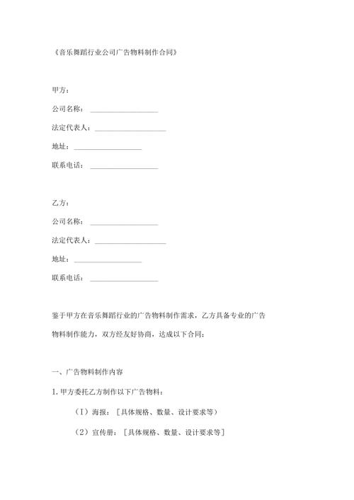 音乐舞蹈行业公司广告物料制作合同.docx