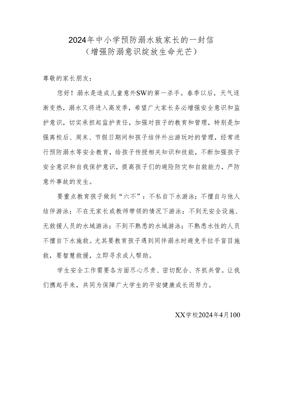 2024年中小学预防溺水致家长的一封信.docx_第1页