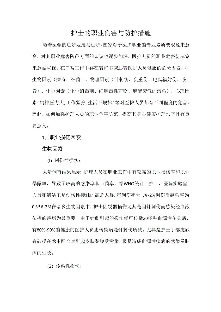 护士的职业伤害与防护措施.docx_第1页