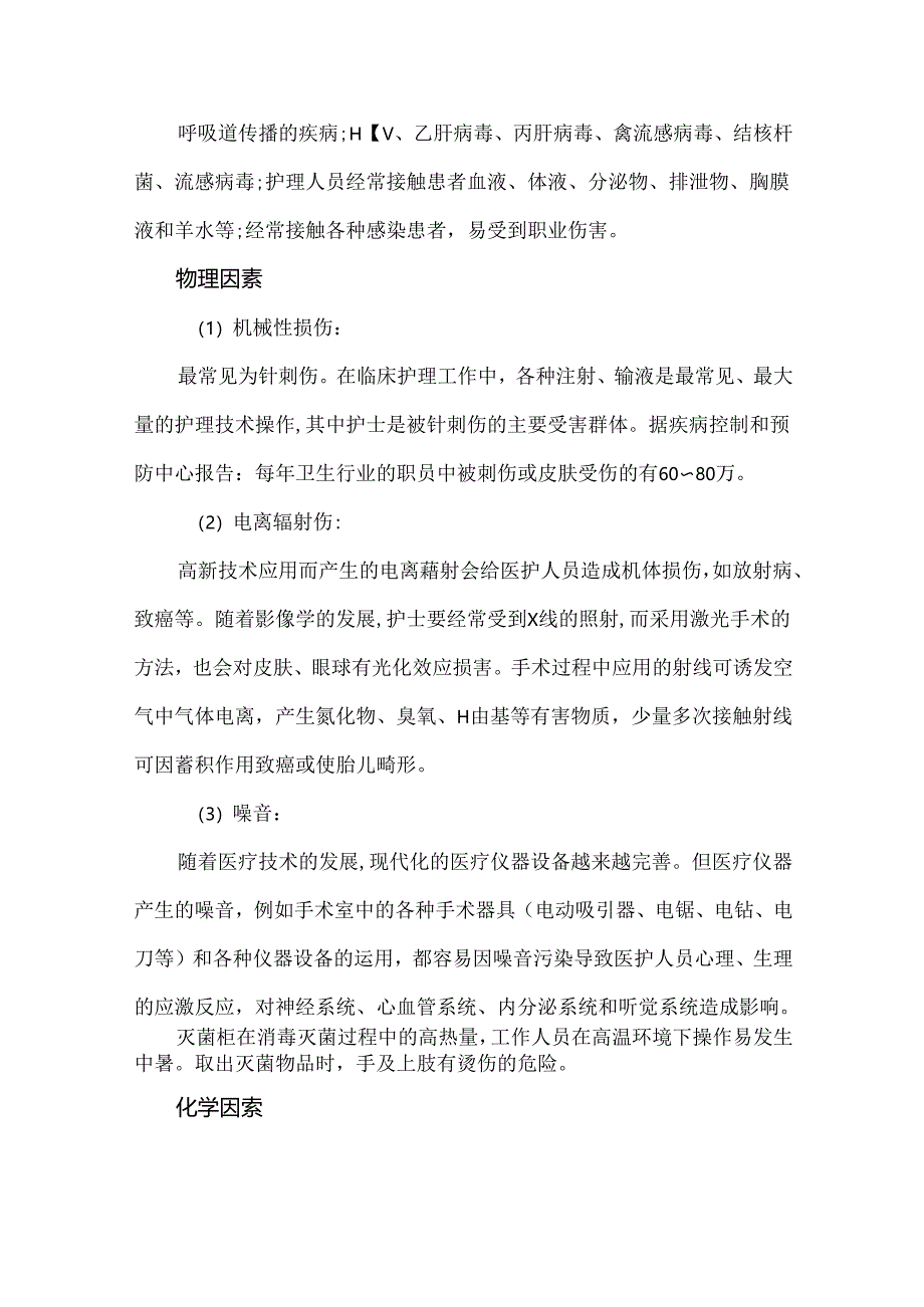 护士的职业伤害与防护措施.docx_第2页