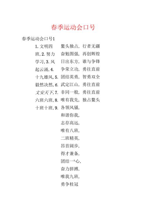 春季运动会口号.docx