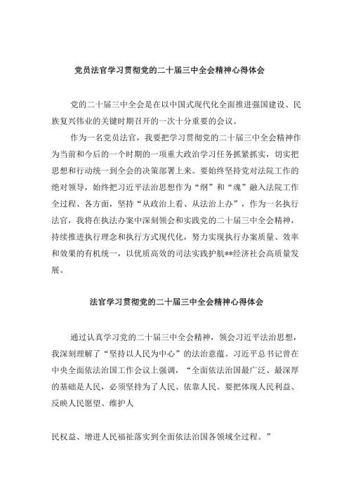（11篇）党员法官学习贯彻党的二十届三中全会精神心得体会优选.docx