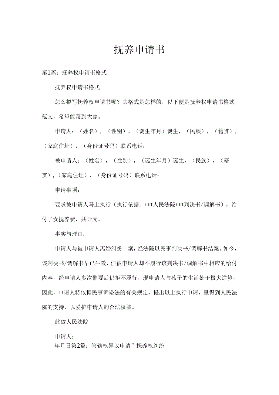 抚养申请书.docx_第1页