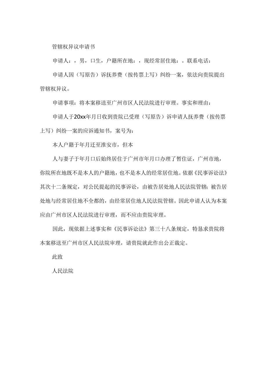 抚养申请书.docx_第2页