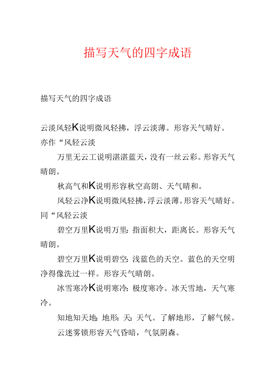 描写天气的四字成语.docx_第1页